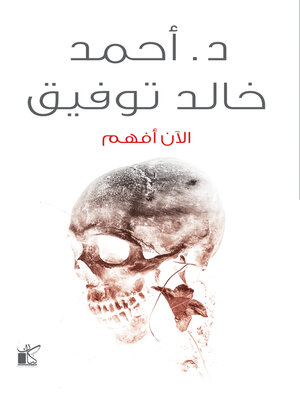cover image of الأن أفهم